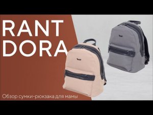 ❗НОВИНКА 2023❗ RANT DORA - сумка-рюкзак для мамы