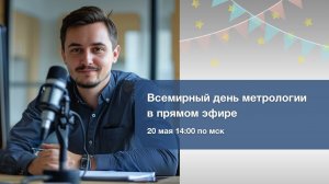 Вебинар к Всемирному дню метрологии 20 мая 2024 г.