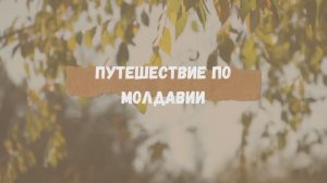 Путешествие по Молдавии