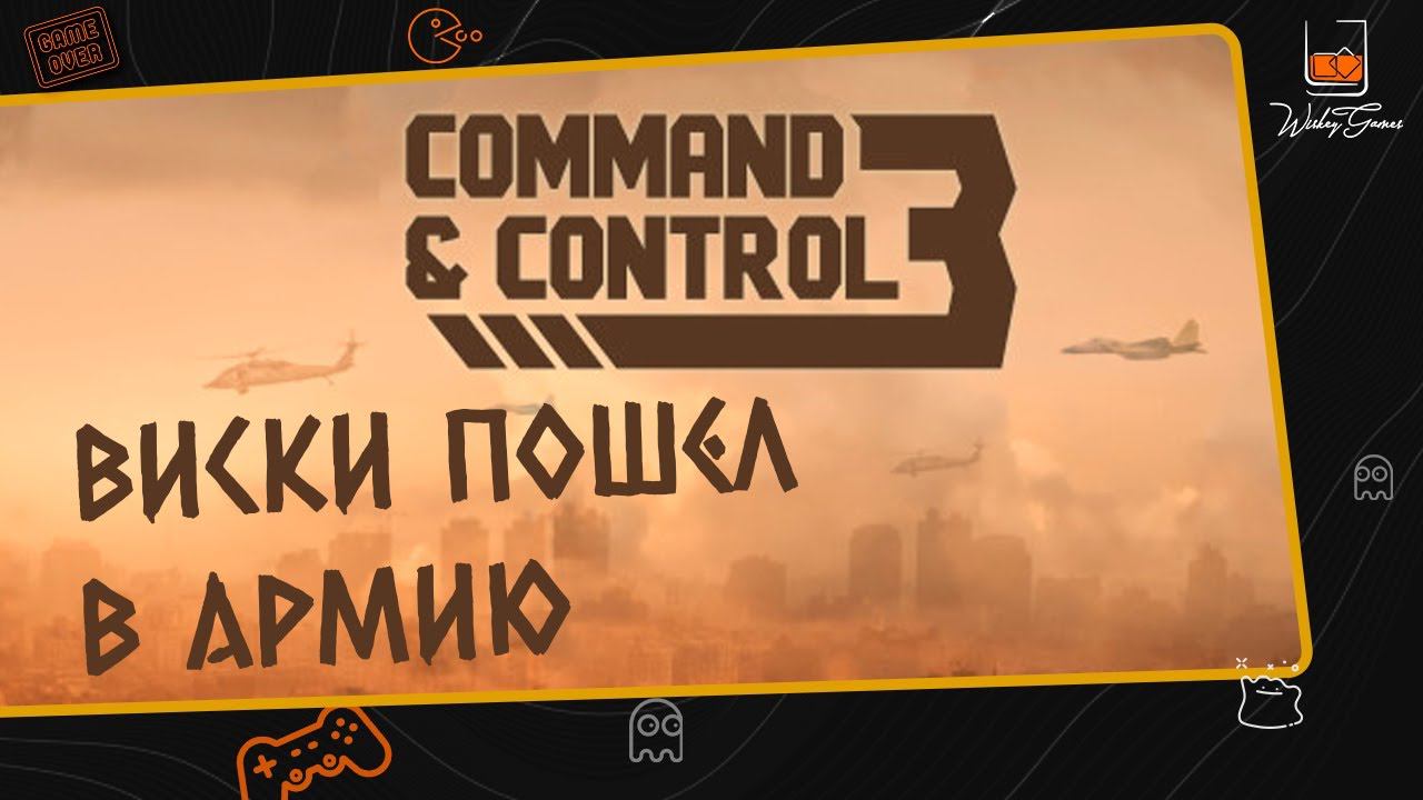 Command and Control 3 ⬓ DEMO ⬓ Первый взгляд ⬓ Виски пошел в армию