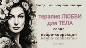 Терапия ЛЮБВИ для тела