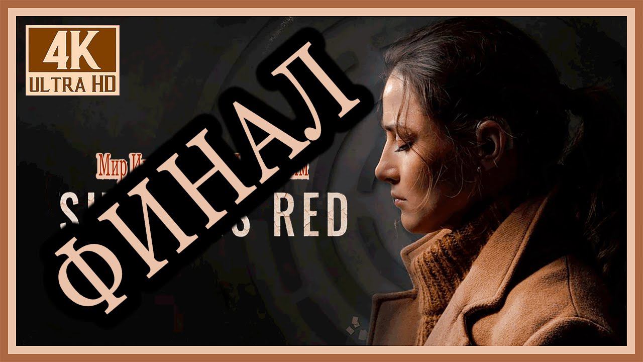 2# ФИНАЛ# SHE SEES RED# ОТМЩЕНИЕ# ИНТЕРАКТИВНОЕ КИНОИГРА# ПРОХОЖДЕНИЕ