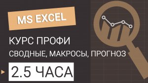 Курс Профи Excel. Все уроки в одном видео #excel #эксель #excelобучение #эксельобучение