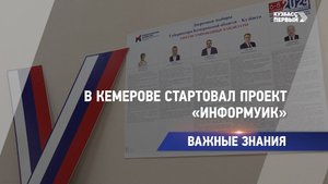 В Кемерове стартовал проект «ИнформУИК»