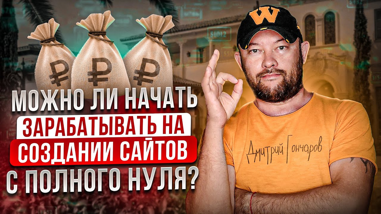 Можно ли начать зарабатывать на создании сайтов с полного нуля? Советы практика с 13 летним опытом!