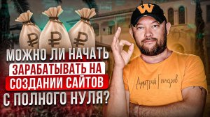 Можно ли начать зарабатывать на создании сайтов с полного нуля? Советы практика с 13 летним опытом!