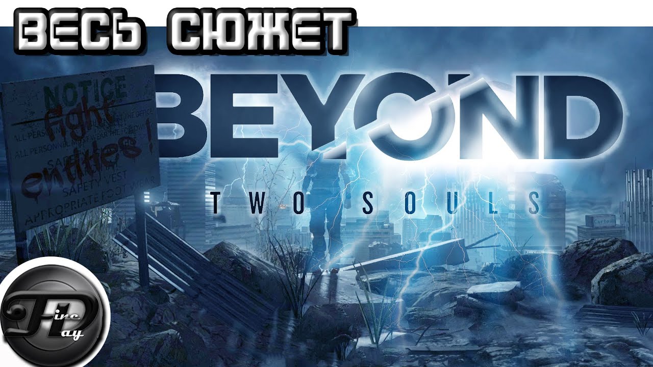 BEYOND_ TWO SOULS ►  ВЕСЬ СЮЖЕТ ► ЧАСТЬ 2