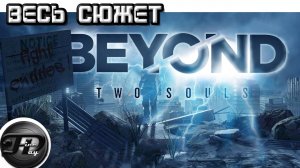 BEYOND_ TWO SOULS ►  ВЕСЬ СЮЖЕТ ► ЧАСТЬ 2