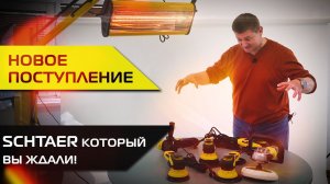 НОВОЕ ПОСТУПЛЕНИЕ SCHTAER, который вы ждали!