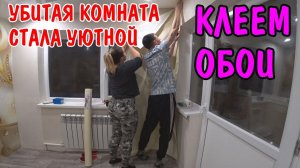 КЛЕЕМ ОБОИ / РЕМОНТ УБИТОЙ КОМНАТЫ / ПОМОГАЮ ДРУГУ ПО ХОЗЯЙСТВУ / ВЛОГ / СДЕЛАЛ ПЛИНТУСА