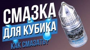 ЛУЧШАЯ СМАЗКА ДЛЯ КУБИКА РУБИКА? Как правильно смазать кубик Рубика?