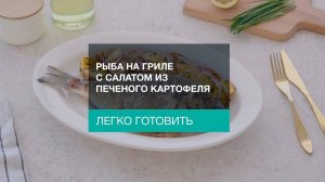 Рыба на гриле с салатом из печеного картофеля