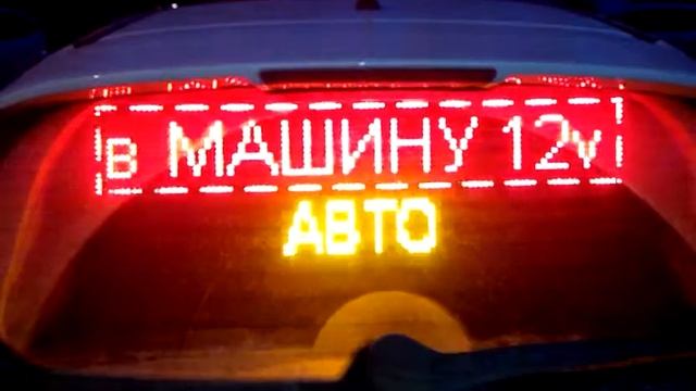 Автострока, автотекст, автотабло! Самые низкие цены в Стране!!! смотреть онлайн