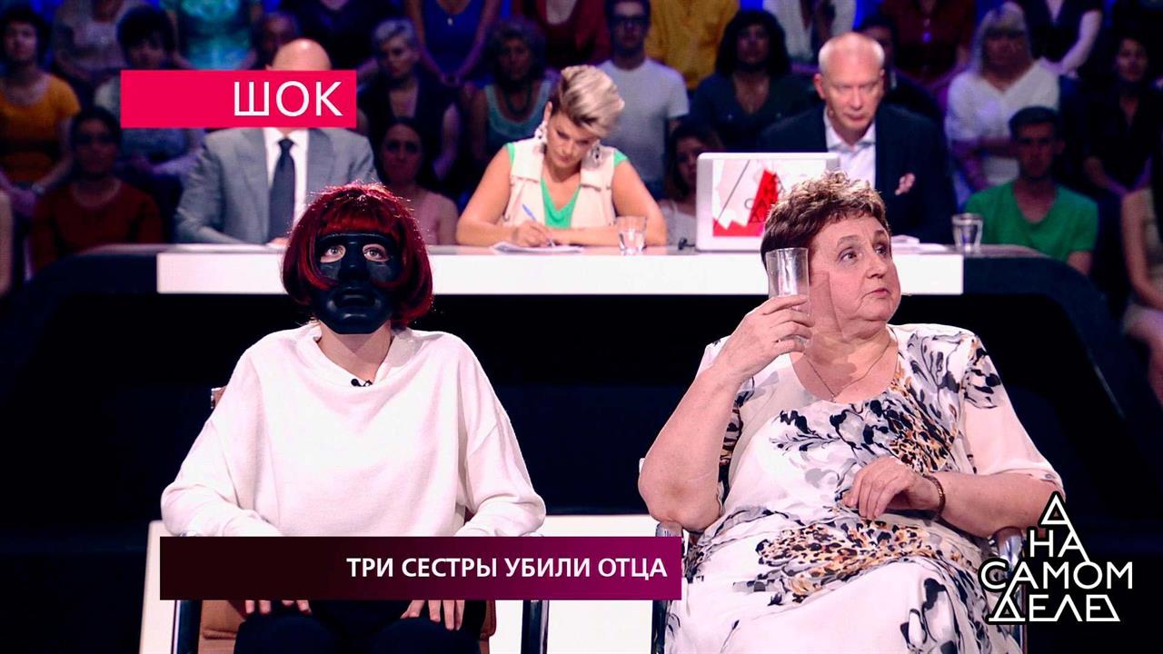 Три сестры, убившие отца: шокирующее признание. На...Самые драматичные моменты выпуска от 07.08.2018