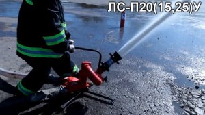 Демонстрация работы ствола пожарного лафетного комбинированного универсального ЛС-П20(15,25)У