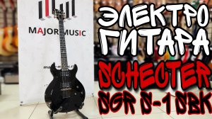 Электрогитара SCHECTER SGR S-1 BLK | обзор от MAJOR MUSIC