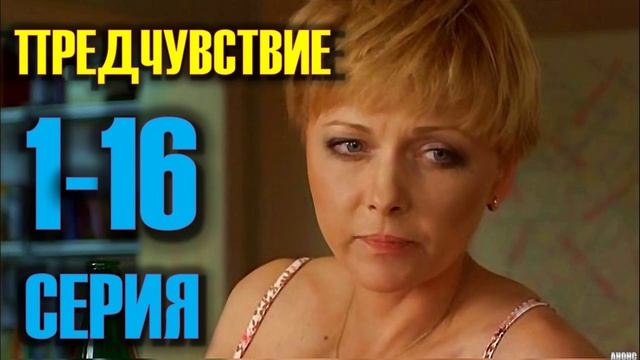 Зачем мы здесь предчувствие у меня. Предчувствие сериал. Предчувствие сериал 9 серия. Сериал предчувствие русский сериал. Предчувствие 16 серия.