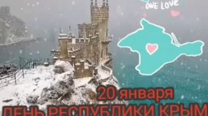 #День_Республики_Крым 20 января
