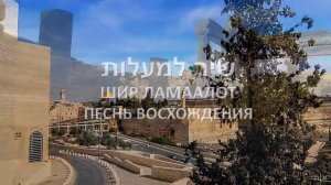 Псалом 120 на иврите с титрами