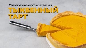 Тыквенный тарт.