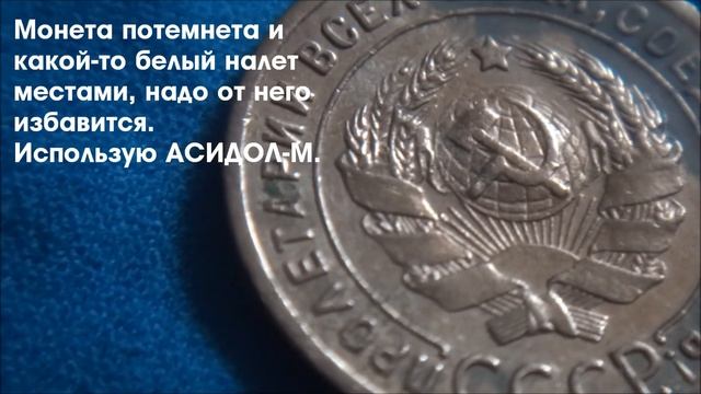 Чистка медной монеты СССР. 1 копейка 1924 года. смотреть онлайн