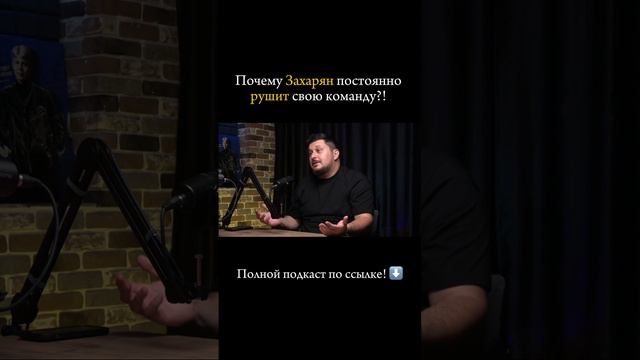 Полный подкаст с Андреем Захаряном здесь https://rutube.ru/video/b61e1e1be1b1cf059d4ec4f59ff69a87/?r