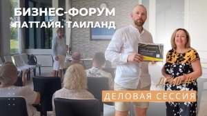 Таиланд. Форум по недвижимости. День 4. Деловая сессия