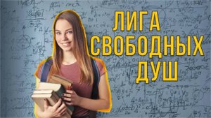 Лига Свободных Душ