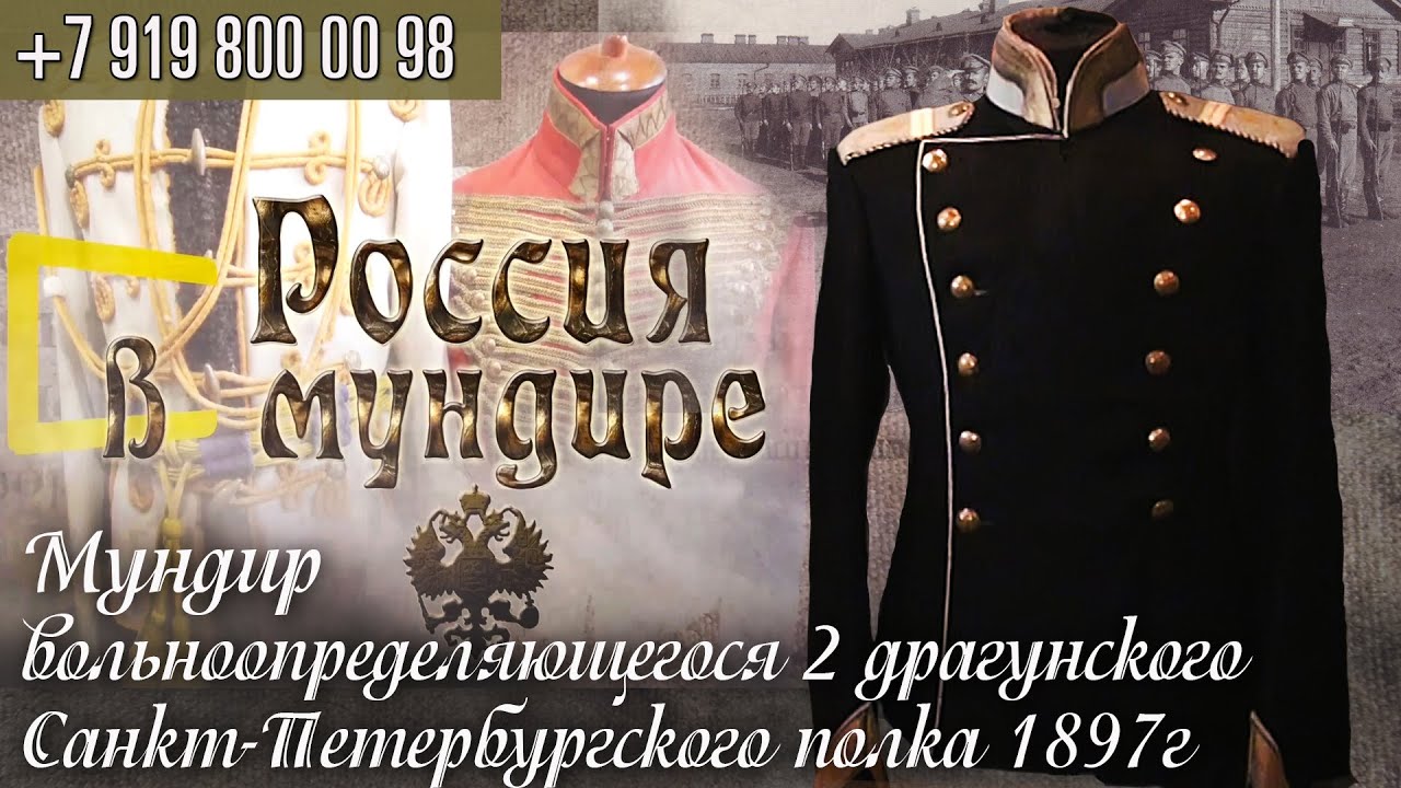 102. Россия в мундире. Мундир вольноопределяющегося 2 драгунского Санкт-Петербургского полка 1897г