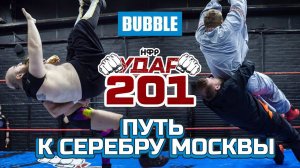 НФР УДАР 201 | Путь к серебру Москвы | 3 одиночных боя | Стеб от Double Trouble | Хелкинг в плену