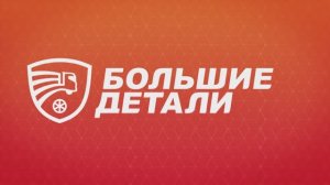 Большие детали.mp4