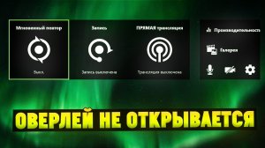 Не работает внутриигровой оверлей в NVIDIA geforce experience! Как починить!