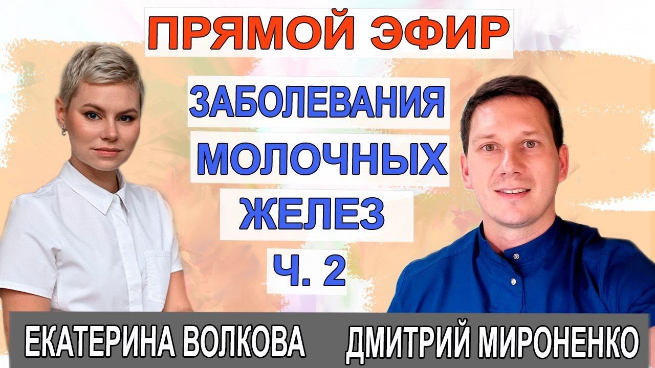 ЗАБОЛЕВАНИЯ молочных желез. ЧАСТЬ 2.  Гинеколог Екатерина Волкова. Врач Мироненко Дмитрий