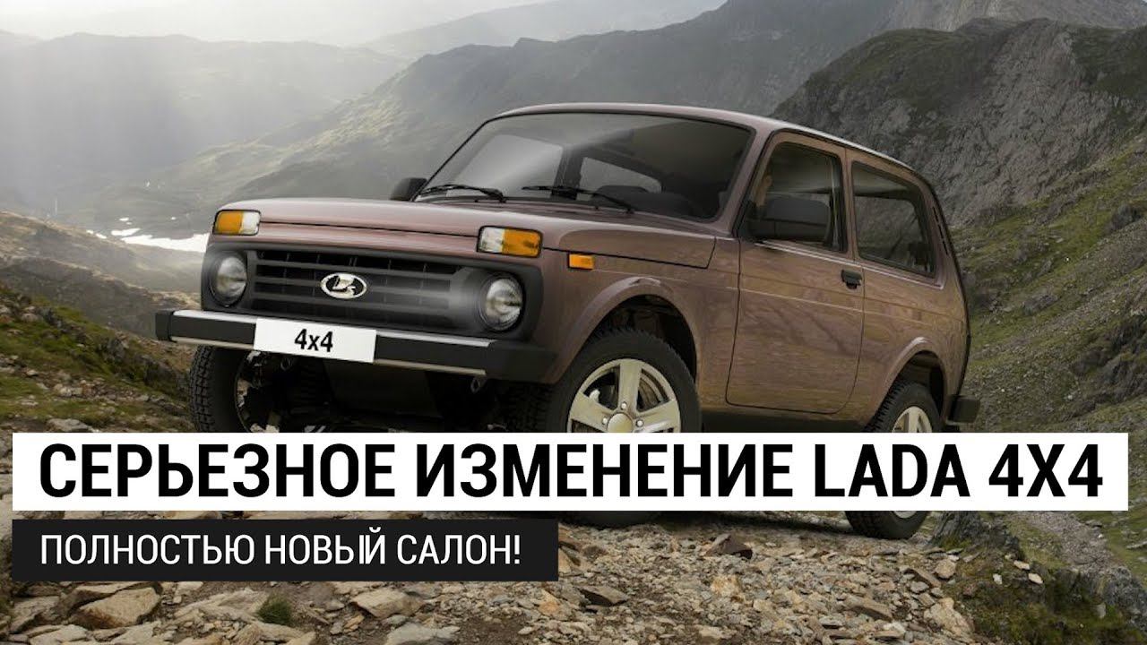 Серьезное изменение Lada 4x4: полностью новый салон! 2019 смотреть онлайн