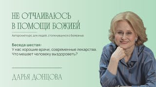 Не отчаиваюсь в помощи Божией 2. 6. Что мешает человеку выздороветь?