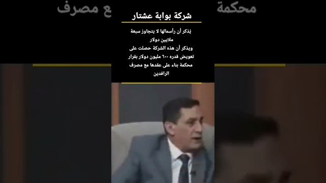 فساد العقد بين مصرف الرافدين وشركة بوابة عشتار