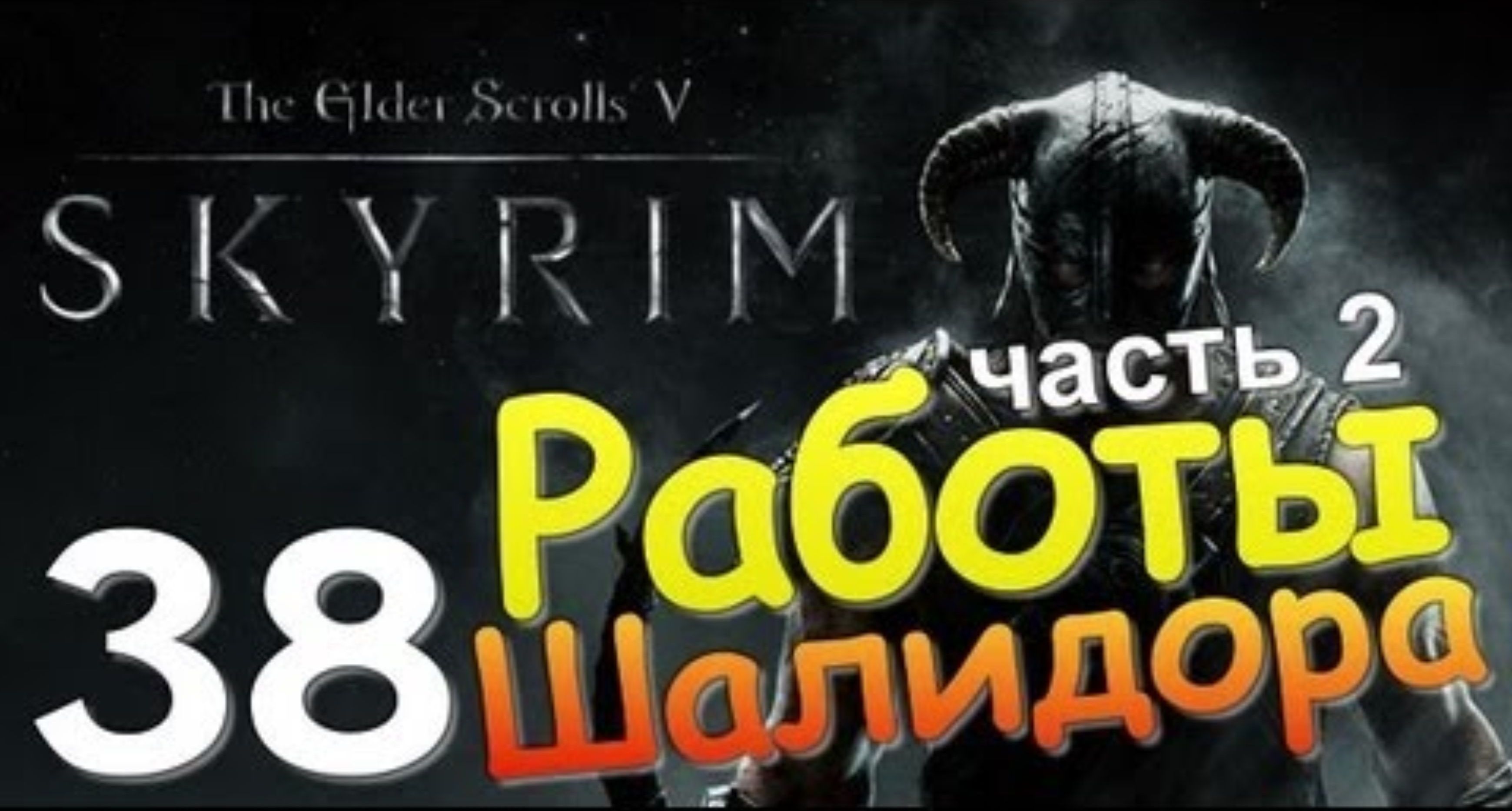 TES V SKYRIM Квест 23 Работы Шалидора Ч.2