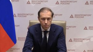 Мантуров Денис Валентинович – Министр промышленности и торговли Российской Федерации