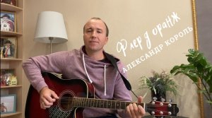 Лучшая песня осени Флер д оранж (live) песни под гитару