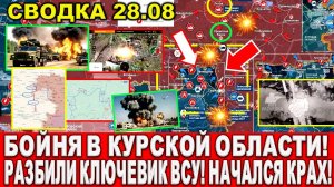 Свежая сводка 28 августа! Курская область. ПРОЛОМ у Покровска! Взяли Константиновку! Штурм Селидово!