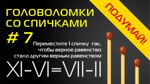Сделай верное равенство другим верным равенством. Головоломки со спичками #7. | Match Puzzles #7.
