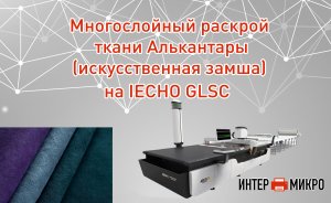 Многослойный раскрой ткани Алькантара на IECHO GLSC