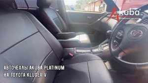 Всем приветы! Сегодня видео отзыв об авточехлах AKUBA PLATINUM на TOYOTA KLUGER V.