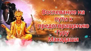 Воспевание на пути к предотвращению Гуру Махадаши