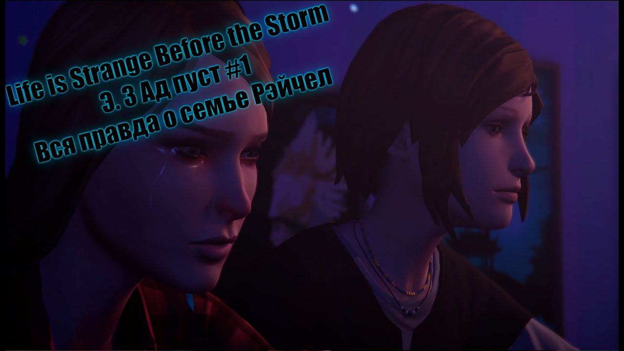 Life is Strange Before the Storm Э. 3 Ад пуст #1 Вся правда о семье Рэйчел