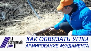 Как правильно связать углы арматуры? Ввод коммуникаций под фундамент. Как сделать правильно? Советы