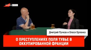 Олеся Орленко о преступлениях Поля Тувье в оккупированной Франции