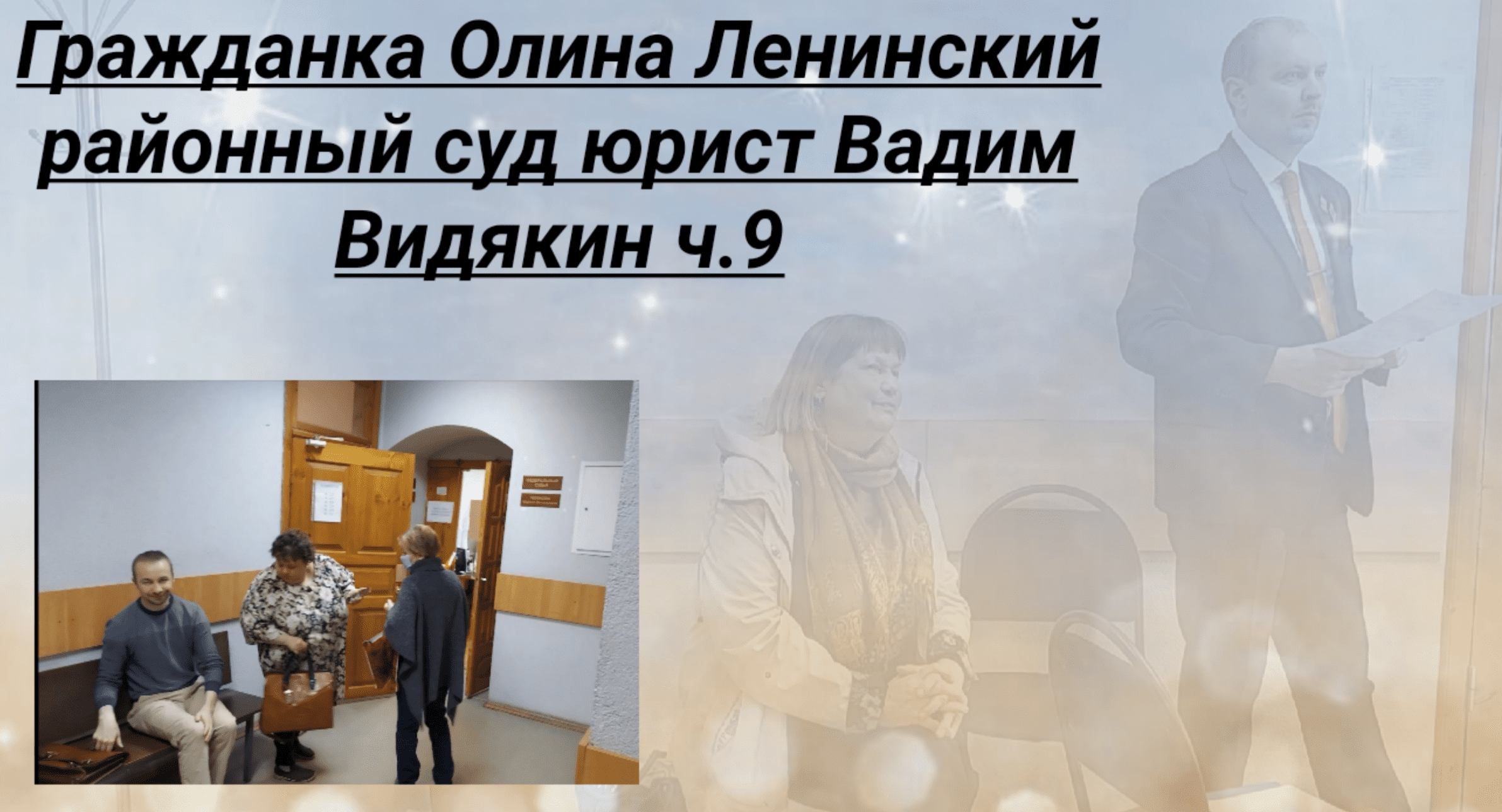 Гражданка Олина Ленинский районный суд юрист Вадим Видякин ч.9.mp4