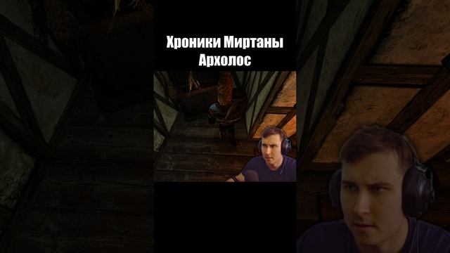 Готика Архолос. Успел облутать дом. shorts №1