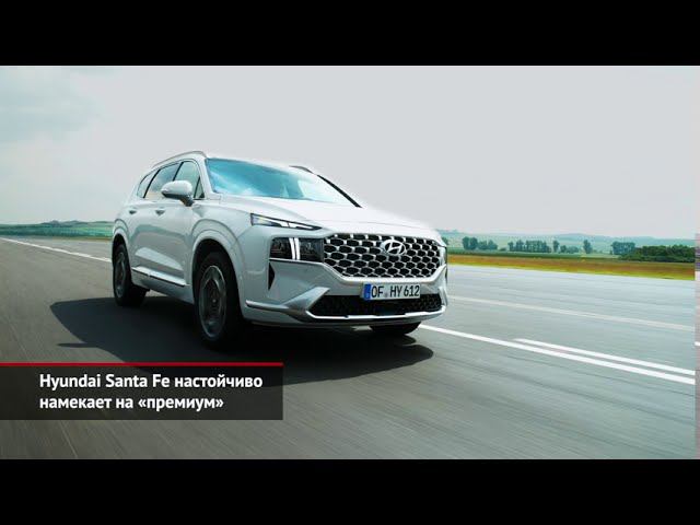 Hyundai Santa Fe настойчиво намекает на «премиум» | Новости с колёс №947